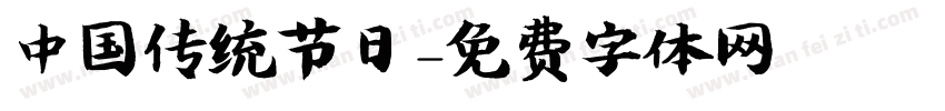 中国传统节日字体转换