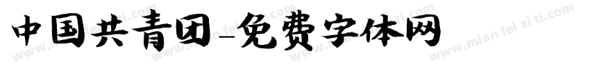 中国共青团字体转换