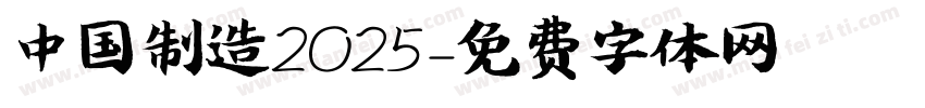 中国制造2O25字体转换