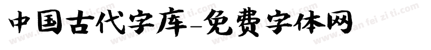 中国古代字库字体转换