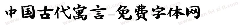 中国古代寓言字体转换