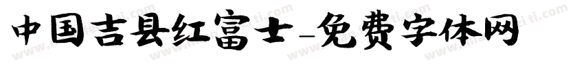 中国吉县红富士字体转换