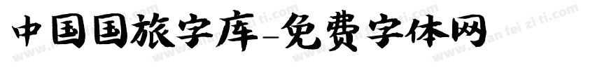 中国国旅字库字体转换