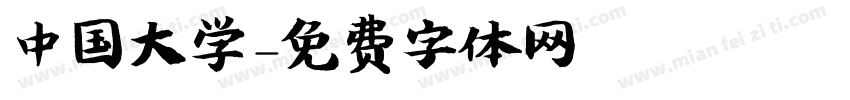 中国大学字体转换