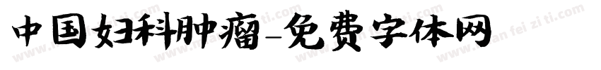 中国妇科肿瘤字体转换