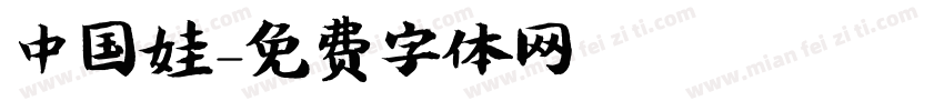 中国娃字体转换