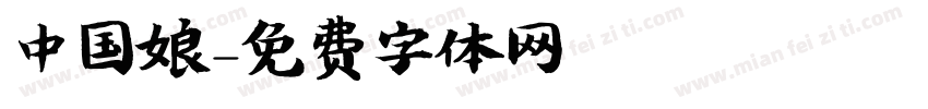 中国娘字体转换