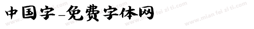 中国字字体转换