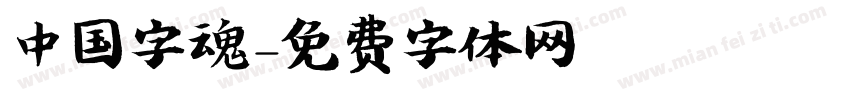 中国字魂字体转换