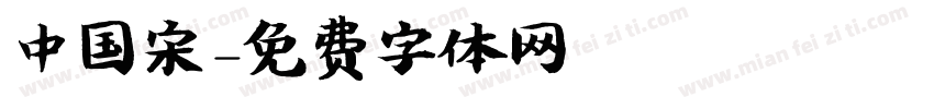 中国宋字体转换