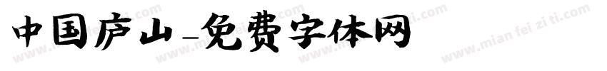 中国庐山字体转换