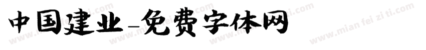 中国建业字体转换