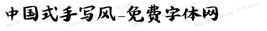 中国式手写风字体转换