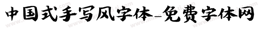 中国式手写风字体字体转换