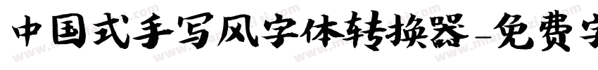 中国式手写风字体转换器字体转换