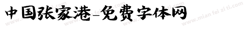 中国张家港字体转换