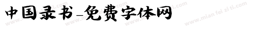 中国录书字体转换