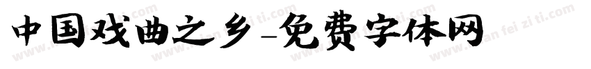 中国戏曲之乡字体转换