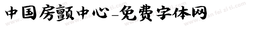 中国房颤中心字体转换