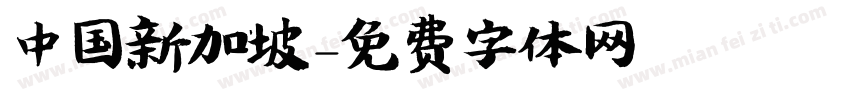 中国新加坡字体转换