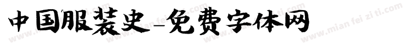 中国服装史字体转换