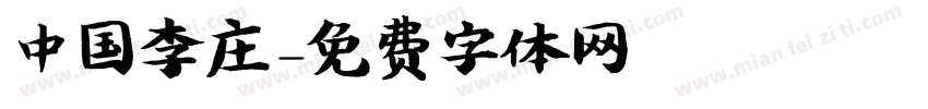 中国李庄字体转换
