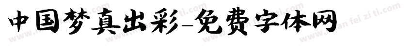 中国梦真出彩字体转换