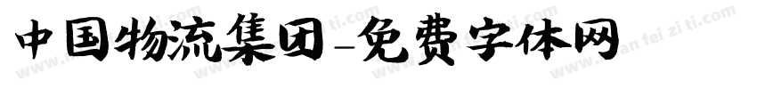 中国物流集团字体转换