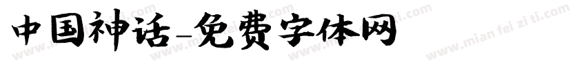 中国神话字体转换