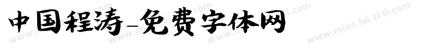中国程涛字体转换