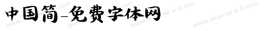 中国简字体转换