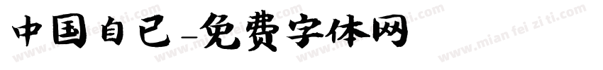 中国自已字体转换