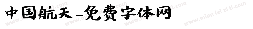 中国航天字体转换