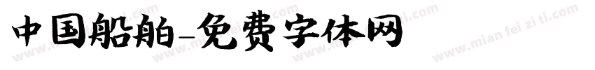 中国船舶字体转换