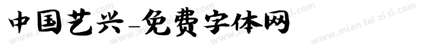 中国艺兴字体转换