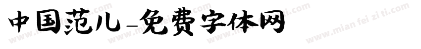 中国范儿字体转换