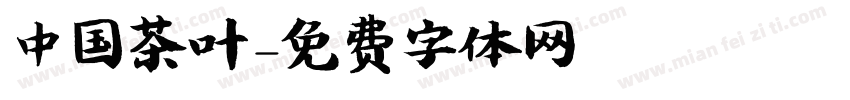 中国茶叶字体转换