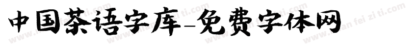 中国茶语字库字体转换