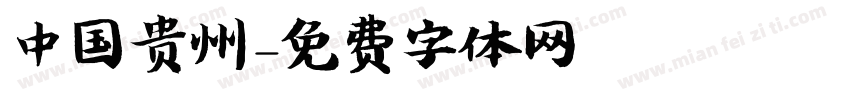 中国贵州字体转换