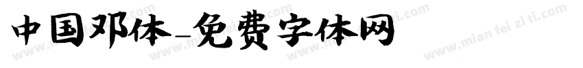 中国邓体字体转换