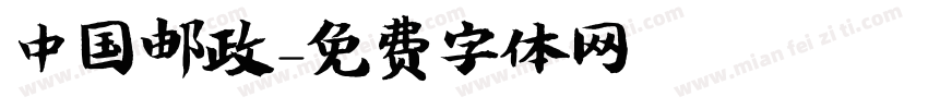 中国邮政字体转换
