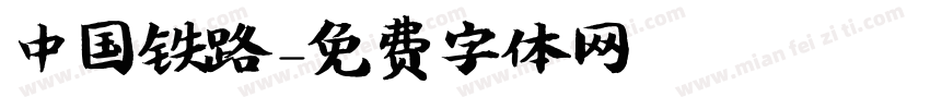 中国铁路字体转换