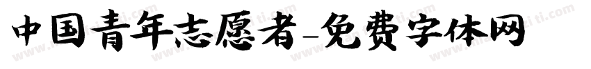 中国青年志愿者字体转换