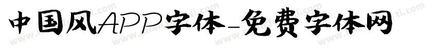 中国风APP字体字体转换