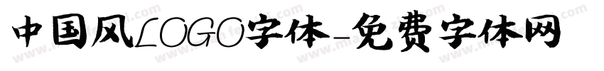 中国风LOGO字体字体转换