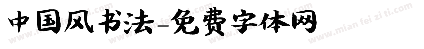 中国风书法字体转换