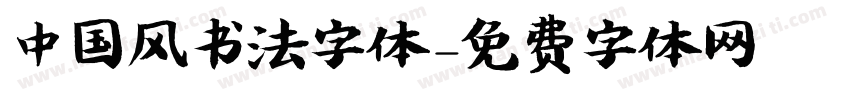 中国风书法字体字体转换
