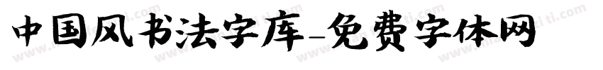 中国风书法字库字体转换