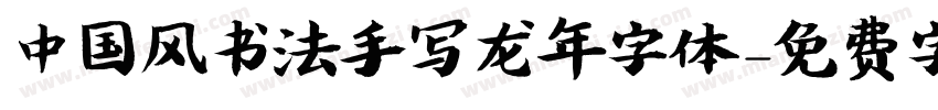 中国风书法手写龙年字体字体转换