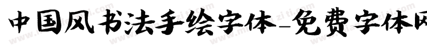 中国风书法手绘字体字体转换